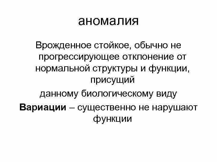 Аномалия это простыми словами. Биологические аномалии.