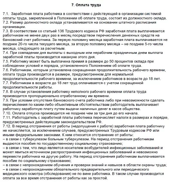 Положение отдела оплаты труда. Заработная плата в правилах внутреннего трудового распорядка. Оплата труда в правилах внутреннего трудового распорядка. Правила внутреннего трудового распорядка типовой образец. Оплата труда в правилах внутреннего трудового распорядка образец.