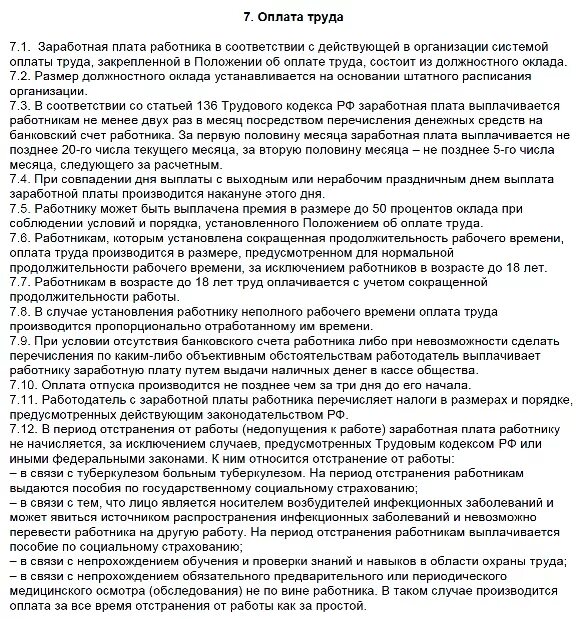 Отстранения работника заработная плата. Заработная плата в правилах внутреннего трудового распорядка. Оплата труда в правилах внутреннего трудового распорядка. Правила внутреннего трудового распорядка типовой образец. Оплата труда в правилах внутреннего трудового распорядка образец.