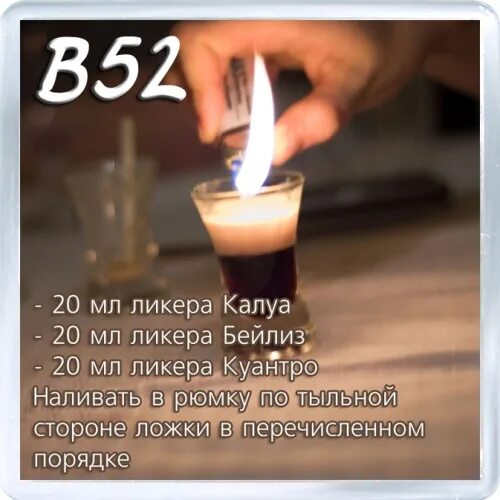 Б 52 коктейль состав цена. Б-52 коктейль состав. Б52 шот состав. Б52 составляющие коктейль. B52 коктейль состав крепость.