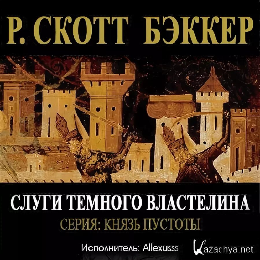 Слушать аудиокнигу темный властелин. Слуги темного Властелина Бэккер. Князь пустоты Бэккер. Скотт Бэккер слуги темного Властелина. Князь пустоты книга.