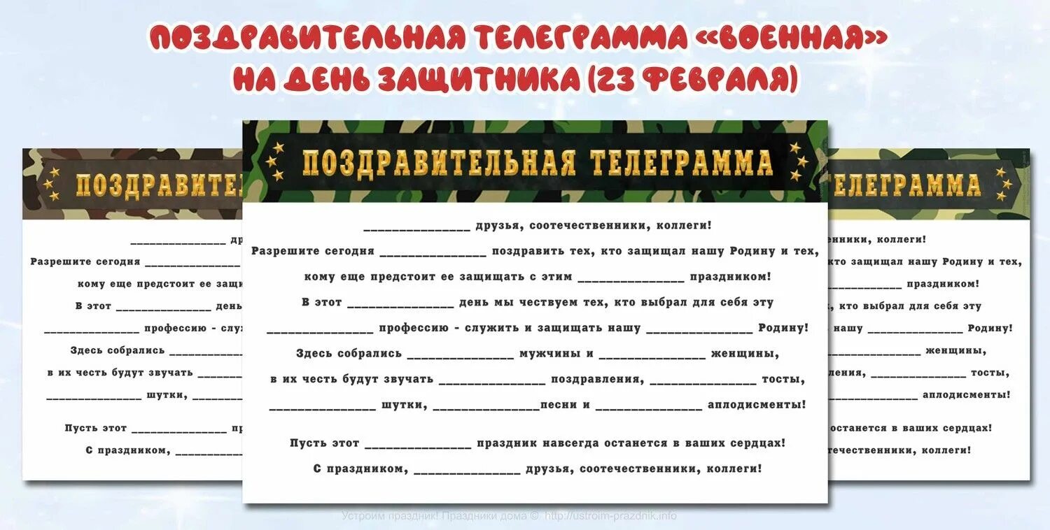 Тексты поздравлений шуточные. Поздравительная телеграмма с 23 февраля. Шуточная поздравительная телеграмма. Поздравительная шуточная телеграмма на 23 февраля. Телеграмма с прилагательными на 23 февраля.