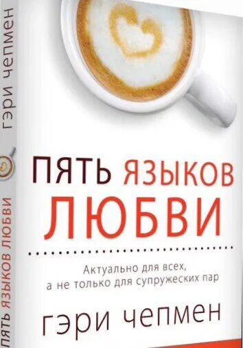 6 языков любви книга. Гэри Чепмен 5 языков. Пять языков любви. Пять языков любви книга. Пять языков любви Гэри Чепмена.