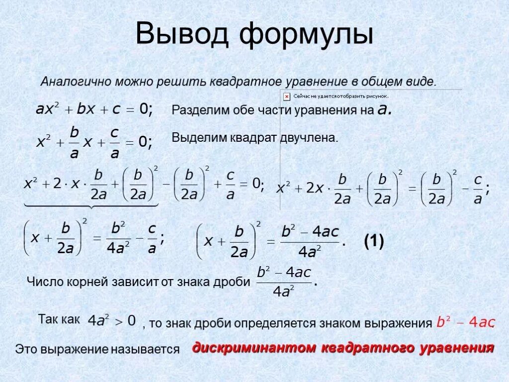 Вывод формулы дискриминанта 8 класс. Выведение формулы дискриминанта. Формула дискриминанта выв. Как выводится формула дискриминанта. Формула вывести людей