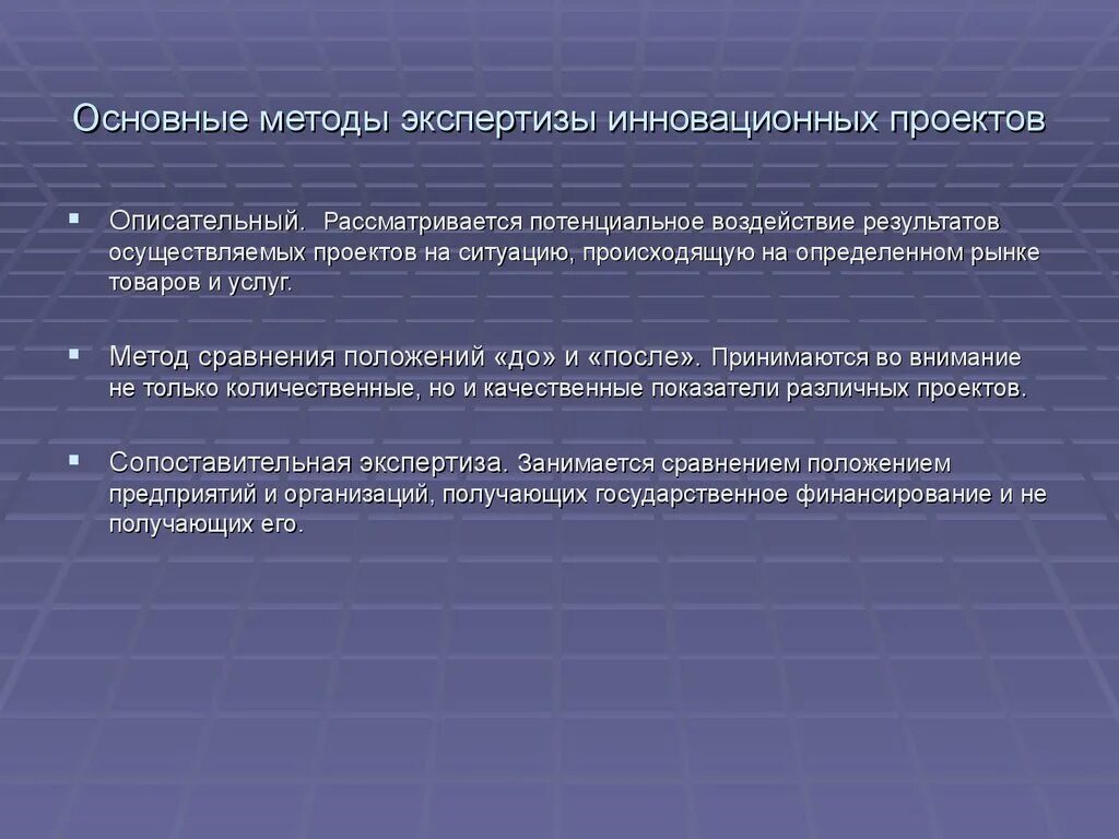 Экспертиза инновационных проектов. Методы экспертизы проектов. Методика проведения экспертизы. Экспертная оценка инновационного проекта. Цели экспертизы результатов