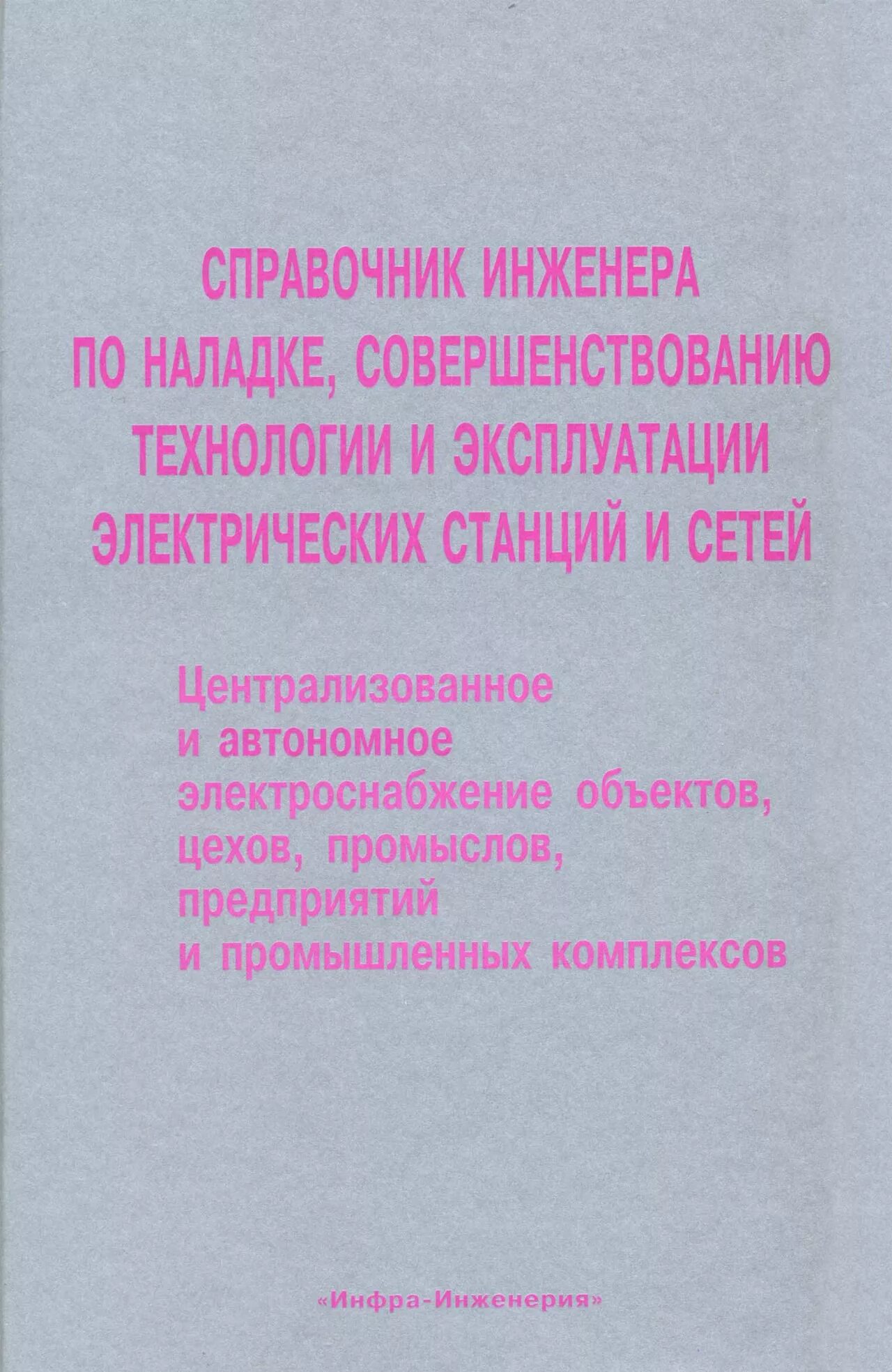 Справочник инженера-нефтяника. Справочник инженера конструктора. Справочник по наладке электроустановок. Справочник инженера нефтяника. Справочник инженера технолога.