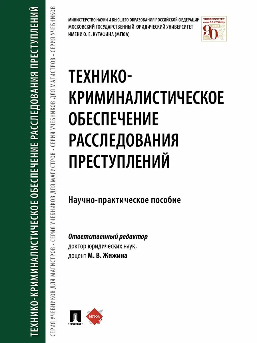 Технико криминалистическое обеспечение расследование преступлений. Технико-криминалистическое обеспечение. криминалистическое обеспечение расследования преступлений. технико-криминалистическое обеспечение следствия. технико криминалистическое обеспечение расследования книга.
