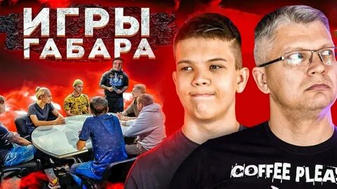 Игры габара 2024