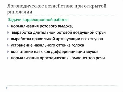 Работа при ринолалии