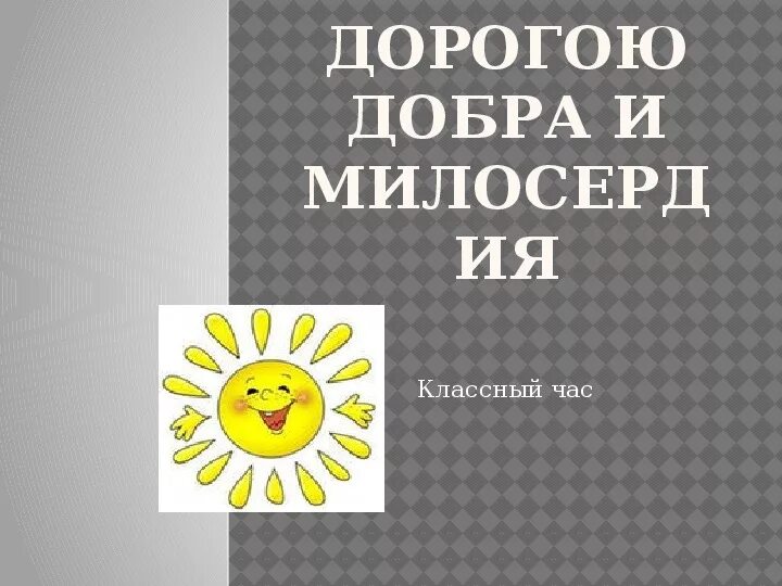 Сайт дорогой добра. Дорога добра классный час. Презентация дорогой добра. Дорогою добра картинки для презентации. Дорогою добра и милосердия.