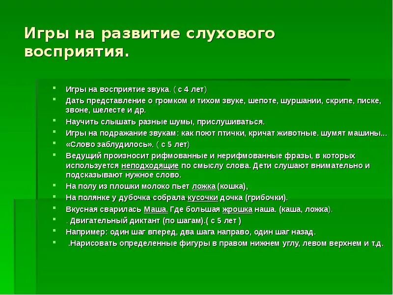 Слуховое восприятие форма восприятия. Слуховое восприятие у детей дошкольного возраста. Дидактические игры на слуховое восприятие. Развитие слухового восприятия упражнения. Упражнения на слуховое восприятие.