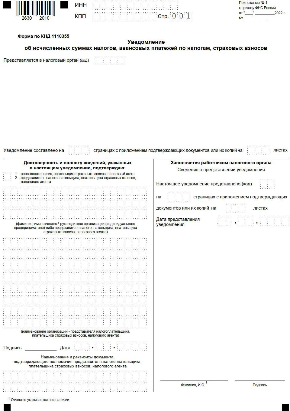 Уведомление об исчисленных суммах налога с 2023. КПП уведомление об исчисленных налогах. Изменения в налоговом законодательстве с 2023. Титульный лист уведомления об исчисленных суммах налога 2023.