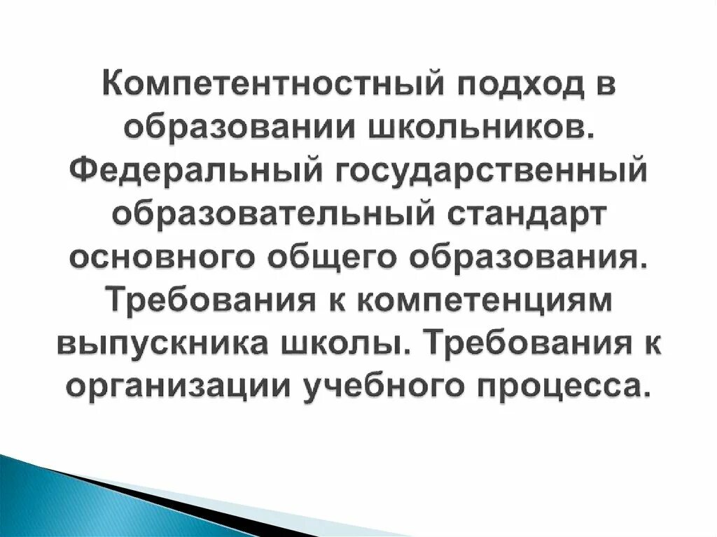 Проблема компетентностного подхода в образовании. Компетентностного подхода в образовании. компетентностный подход в образовании фгос. фгос компетентностный подход. компетентностный подход в образовании . требования и стандарты.