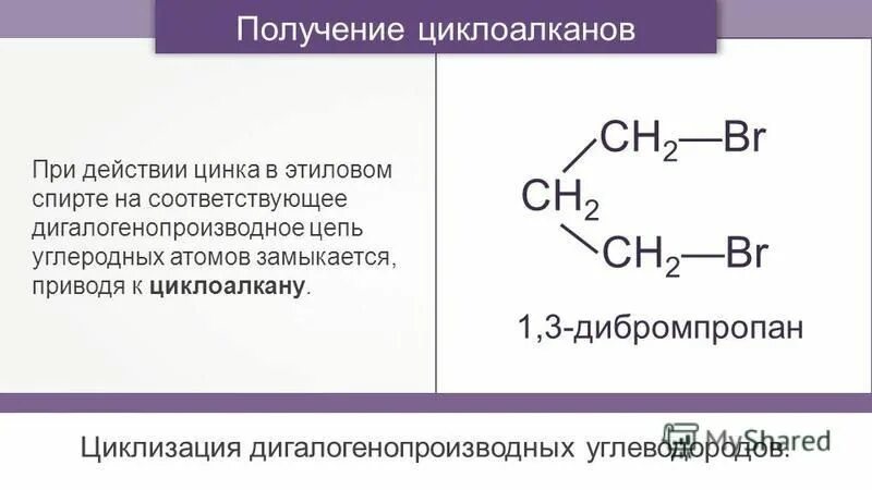 Уравнение циклизации 1.3 дибромпропан. 1 3 Дибромпропан циклопропан. Получение циклоалканов реакция Вюрца. Промышленные способы получения циклоалканов.