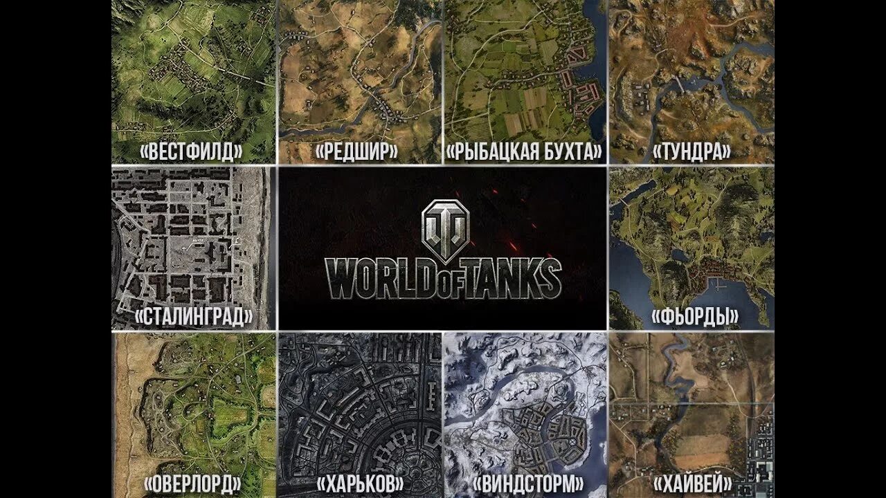 Карты мир танков. Карты танки World of Tanks. Названия карт в World of Tanks. Название карт в танках. Карты в World of Tanks 2020.