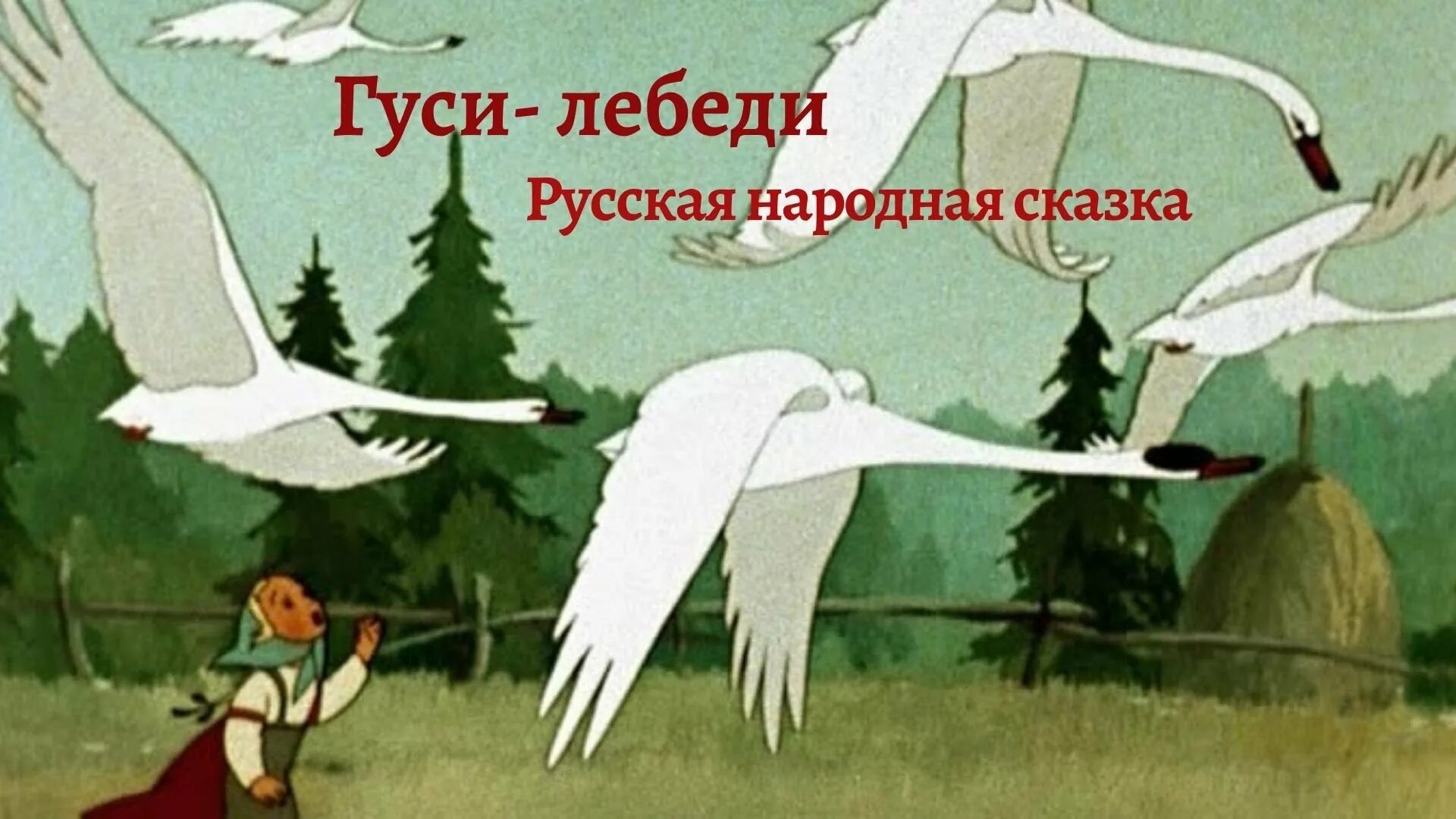 Есть гуси лебеди. Русские народные сказки. гуси-лебеди. гуси из сказки гуси лебеди. гуси лебеди иллюстрации. картина гуси лебеди.