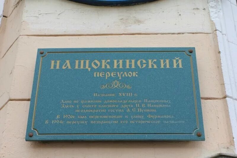 Сивцев вражек индекс. Сивцев вражек 15/25 мемориальная табличка. сивцев вражек дом 3. нащокинский переулок, дом 3. дом писателей в нащокинском переулке.