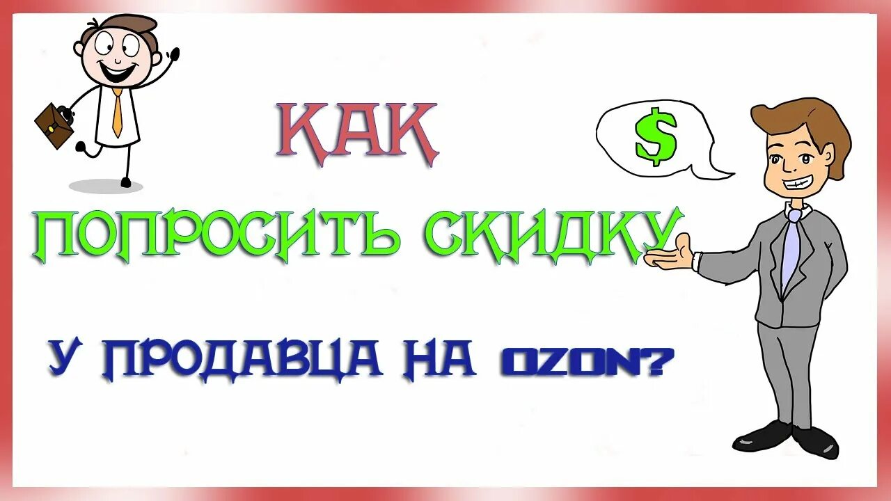 Как попросить скидку у продавца. Как попросить скидку. Как попросить скидку на Озон у продавца. Скидка продавца. Спроси скидку у продавца.