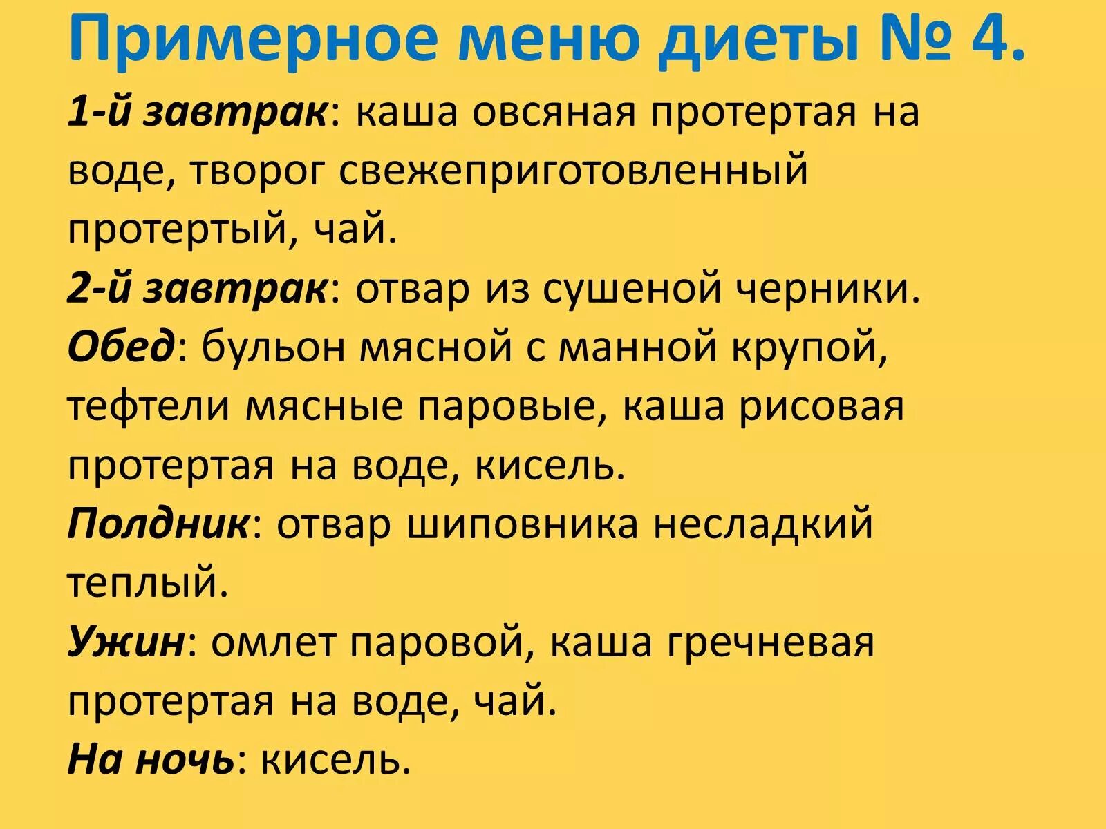 Меню 4 стола при заболевании. Диета №4, 4а, 4б, 4в источник: https://prokishechnik.info/profilaktika/pitanie/lechebnye-stoly-1-15.html. Стол 4 диета. Стол 4 диета меню. Диета 4 стол при заболеваниях кишечника.