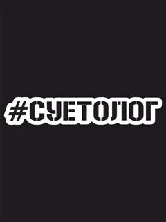 Суетолог