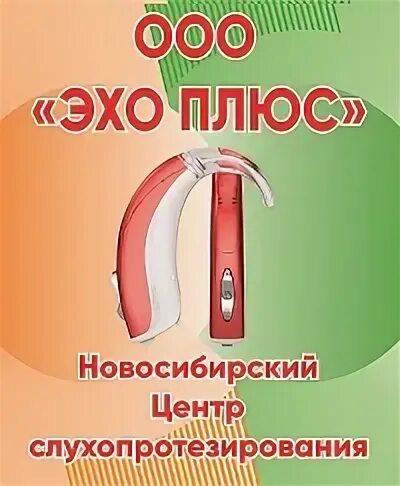 Ооо плюс новосибирск. Эхо плюс Новосибирск. ООО Эхо Воронеж. ООО А плюс Новосибирск. ООО Эхо коммерческое.