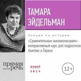 Эйдельман лекции