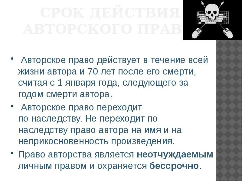 Авторское право действует в течение:. Авторское право действует в течение всей жизни автора и. Авторское право действует после смерти автора в течение (лет. 10. Как действует авторское право после смерти автора?.