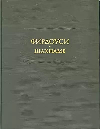 Поэма фирдоуси шахнаме. Фирдоуси книги. фирдоуси шахнаме. шахнаме книга. шах-наме фирдоуси книга.
