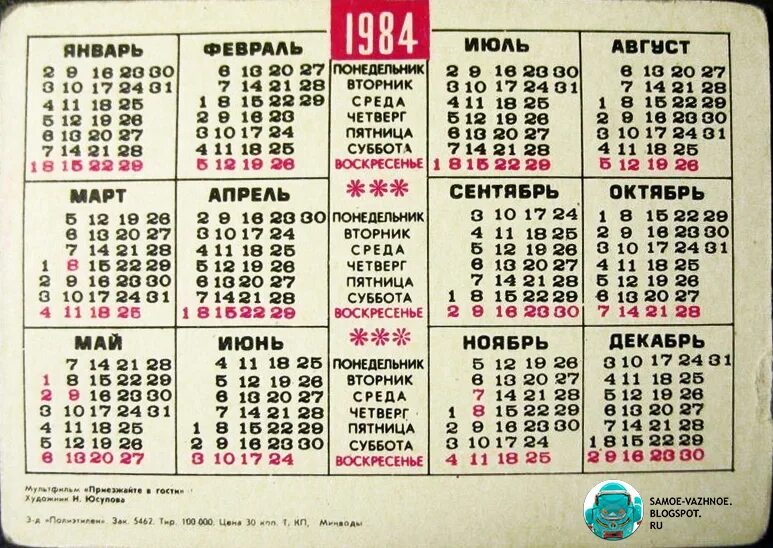 Какой день недели будет 17 апреля. Календарь 1984 года. Календарь 1984 по месяцам. Производственный календарь 1984 года. Календарь 1984 года по месяцам.