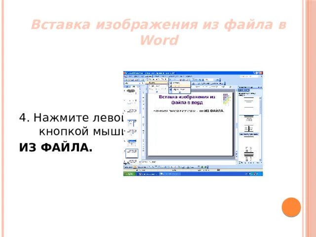 Презентация вставка нетекстовых объектов в текстовые документы. Вставка рисунка из файла. рисунки для вставки. рисунки для вставки в документ. вставки для презентации для текста.