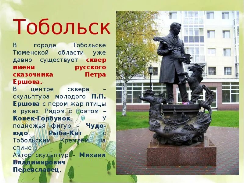 Писатель называет тобольск самым. Сквер имени п.п. ершова, тобольск. сквер имени ершова в тобольске. памятник петру ершову в тобольске.