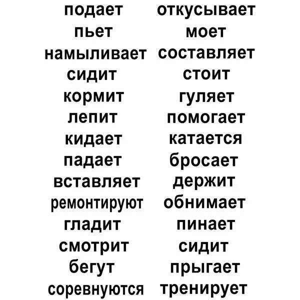 Найди слова глаголы 2. Слова глаголы. Слова глаголы список. Список глаголов русского языка. Глаголы список русский.