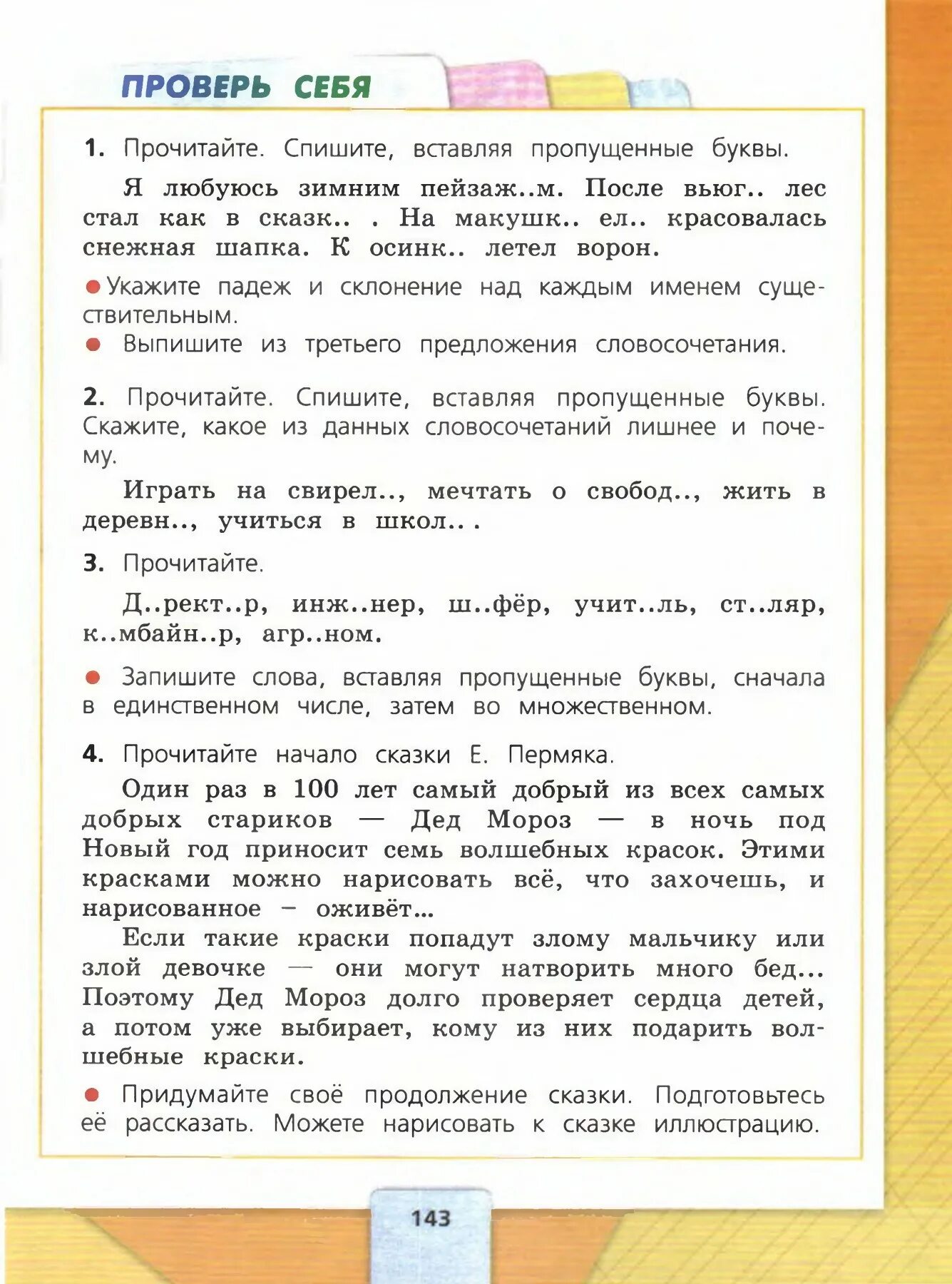 4 класс русский учебник 1 часть страница. Рус язык 4 класс учебник 1 часть. Русский язык 4 класс часть 1 часть 1. Русский язык 4 класс 1 часть стр. Русский язык 4 класс 1 часть стр 143.