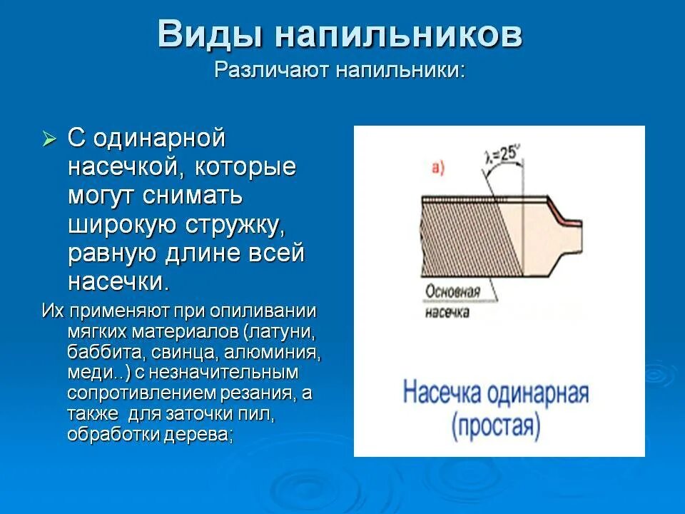 Типы насечек напильников. Напильник с одинарной насечкой. напильники с одинарной насечкой применяются для. типы наснчек напильником.