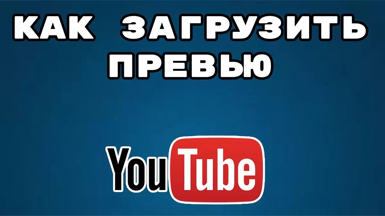 Размер превью. Превья для ютуб размер. Размер превью для ютуба. Разбиер для ютуба поевью.