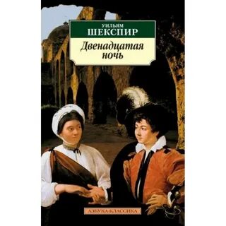 12 ночь шекспир кратко