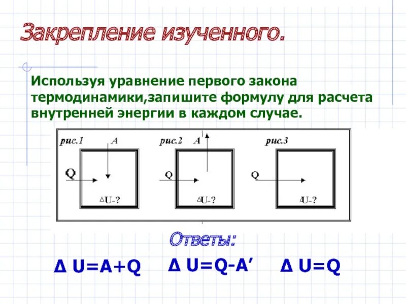 Запишите формулу первого закона термодинамики