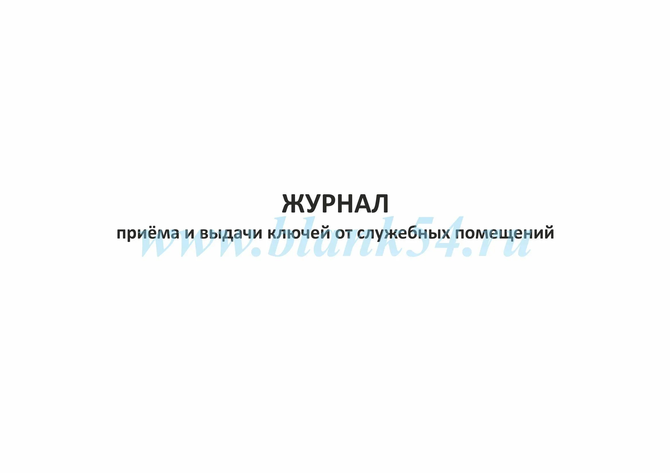 Журнал выдачи ключей от помещений. Журнал выдачи ключей от подвалов и чердаков. Журнал приема и выдачи ключей. Журнал приема и выдачи ключей от служебных помещений.