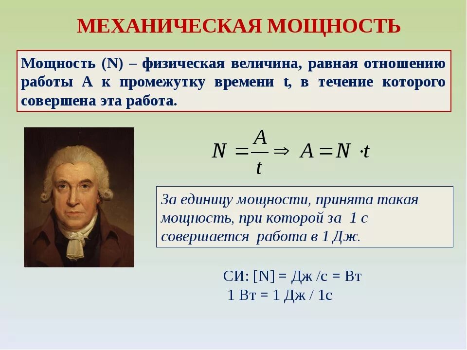 Какова мощность силы. 7 Класс физика формулы мощность механическая работа. Мощность формула физика механика. Механическая мощность единица измерения. Механическая мощность формула.