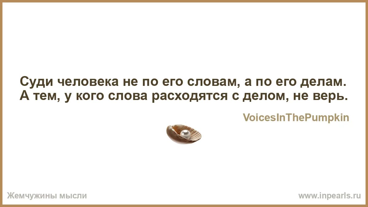 Величайший в мире страх это страх перед мнениями других. Деньги имеют свойство заканчиваться. Краткость не только сестра таланта но и мать больших недоразумений. Как назвать человека который живет за счет других.