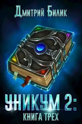 Уникум книга. Аудиокнига уникум 3. Уникум билик. Уникум тайная дверь. ).