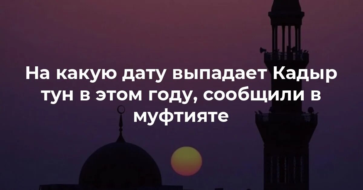 Кадыр тун в казахстане. Кадыр тун. Кадыр тун 2024. Кадыр ночь в Рамадан 2023. Ночь предопределения 2023 в месяц Рамадан.