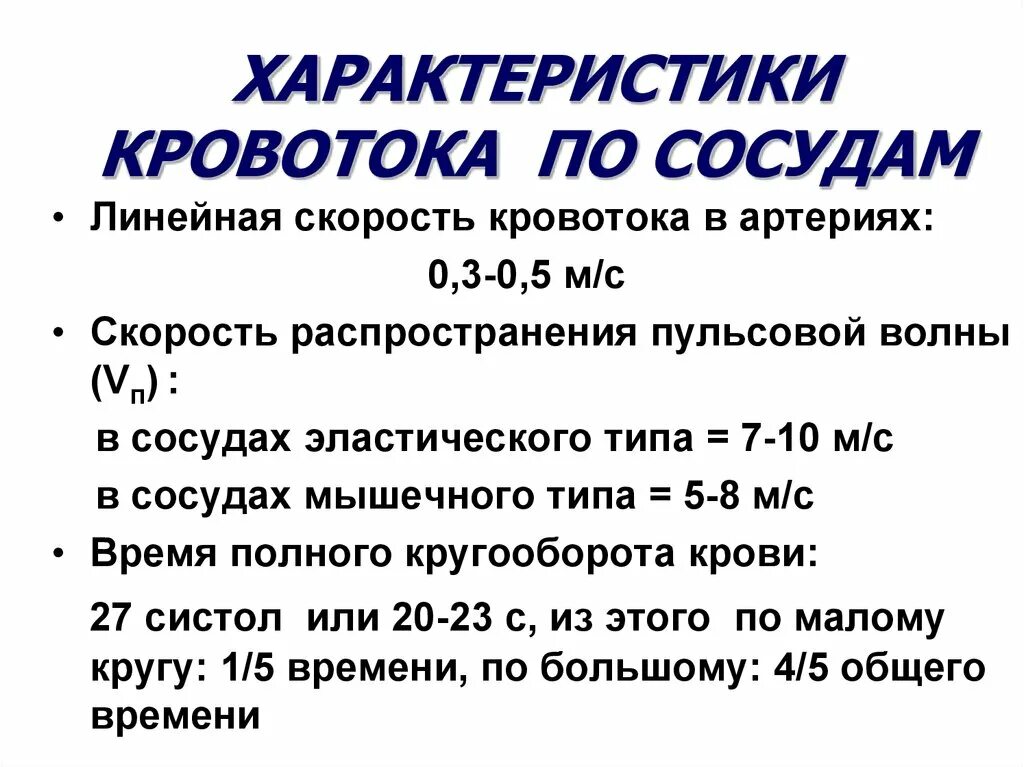 Линейная скорость кровотока в артериях. Какая скорость кровотока в артериях. Скорость кровотока в артериях. Скорость тока крови в сосудах. Какая скорость кровотока в артериях.