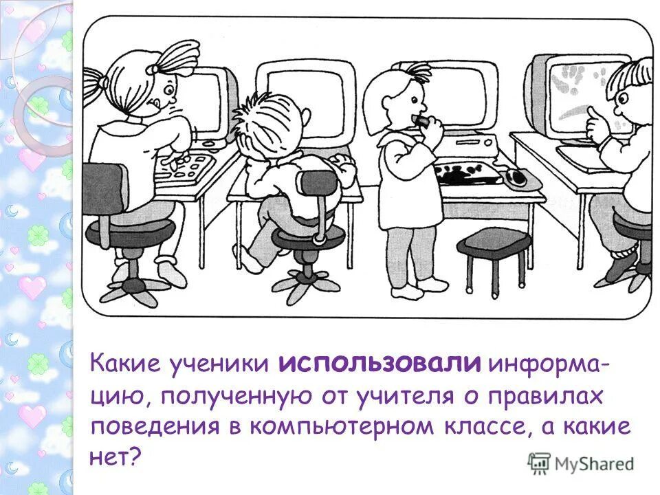 Тест правильное поведение. Техника безопасности в кабинете информатики рисунки. Рисунок ТБ В кабинете информатики. Безопасность на уроке информатики. Правила поведения в комп классе.