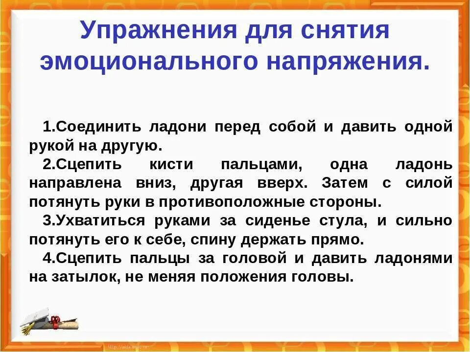 Как снять эмоциональную. Упражнение для снятия напряжения психология. Психологические упражнения для снятия эмоционального напряжения. Упражнения для снятия стрессового напряжения. Психологические упражнения для снятия тревожности.