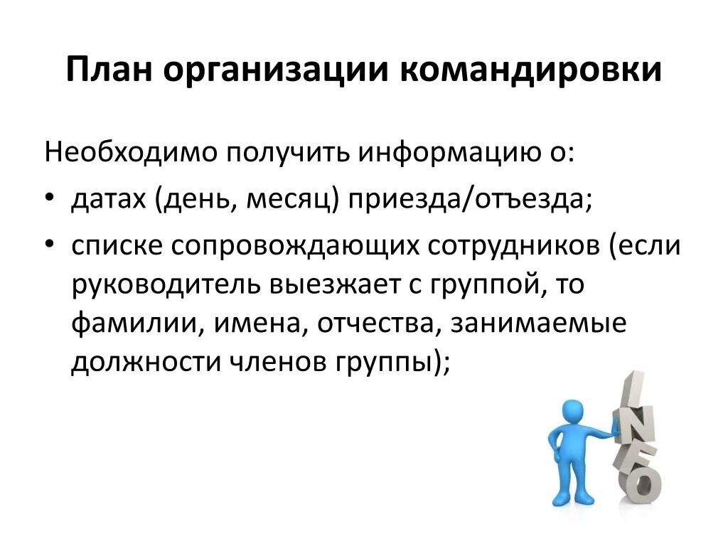 Подготовка командировок руководителя. План подготовки командировки руководителя. Организация командировок сотрудников. Подготовка деловых поездок руководителя. Организации командирующие работников