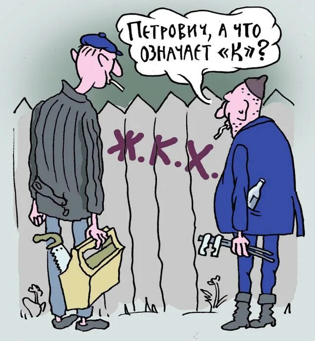 Работник жэка. Жэк 3. Жэк. Сотрудник жэка. Жэк карикатура.