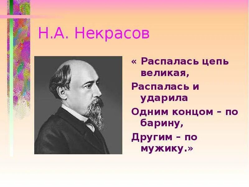 Первое слово знаменитого. Некрасов цепи. Ударила одним концом по барину. Распалась цепь Великая распалась и ударила. Распалась цепь Великая.