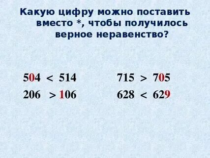Верные неравенства 1 класс