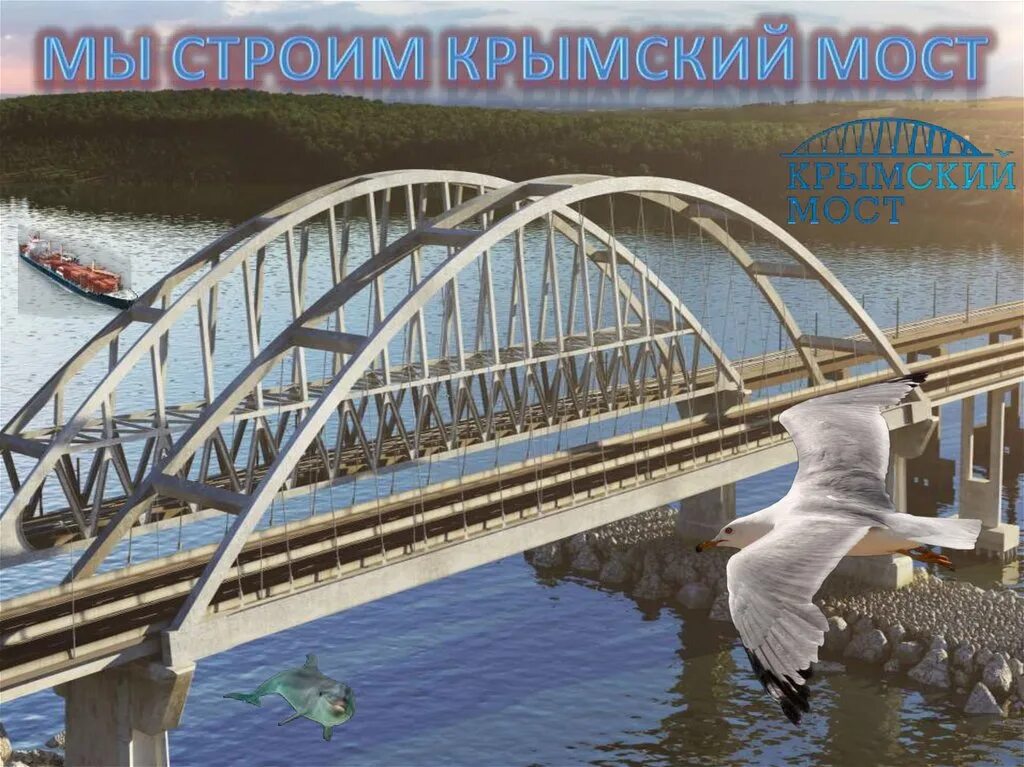 Крымский мост. Мост Крым презентация. Крымский мост Постер.